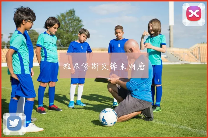 维尼修斯交锋米利唐