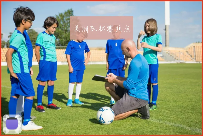 美洲队杯赛焦点
