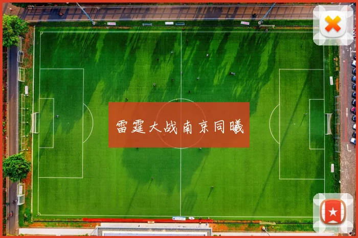 雷霆大战南京同曦