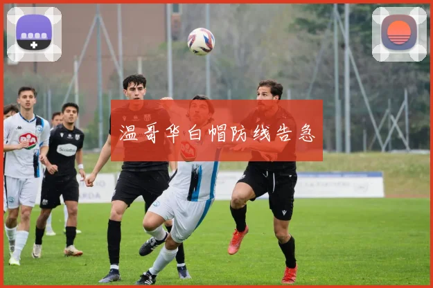 温哥华白帽防线告急