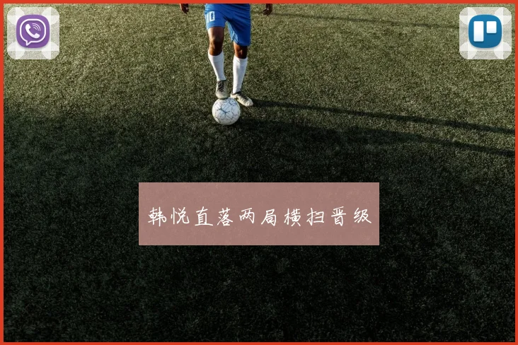 韩悦直落两局横扫晋级