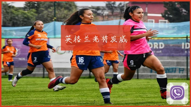 英格兰老将发威