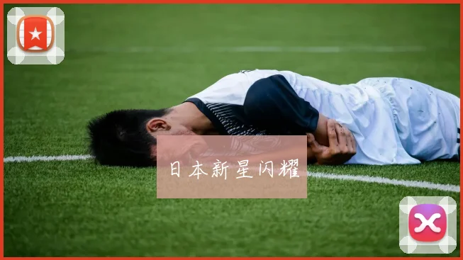 日本新星闪耀