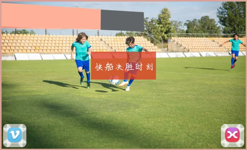 快船决胜时刻