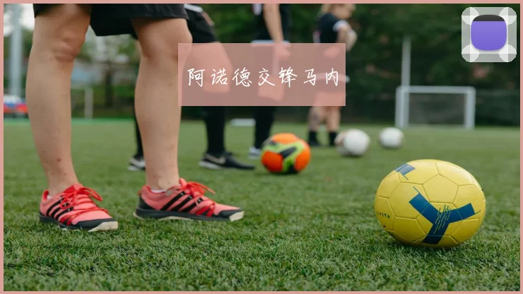 阿诺德交锋马内