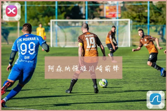 阿森纳强碰川崎前锋