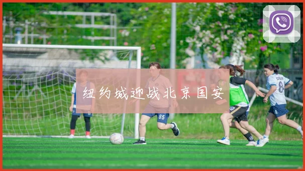 纽约城迎战北京国安