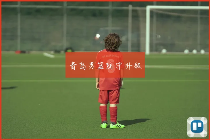 青岛男篮防守升级