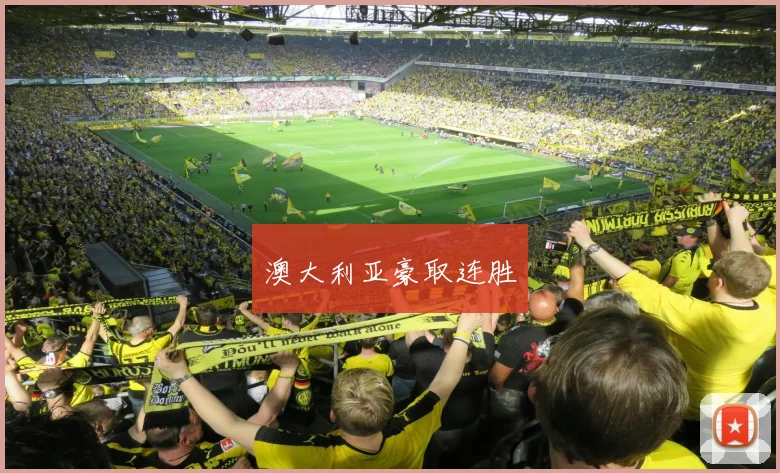 澳大利亚豪取连胜
