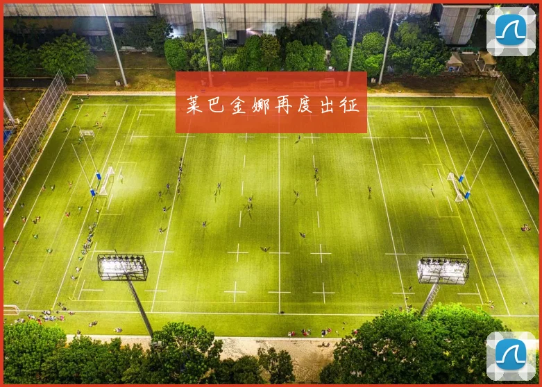 莱巴金娜再度出征