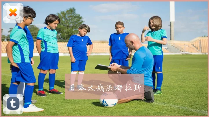 日本大战洪都拉斯