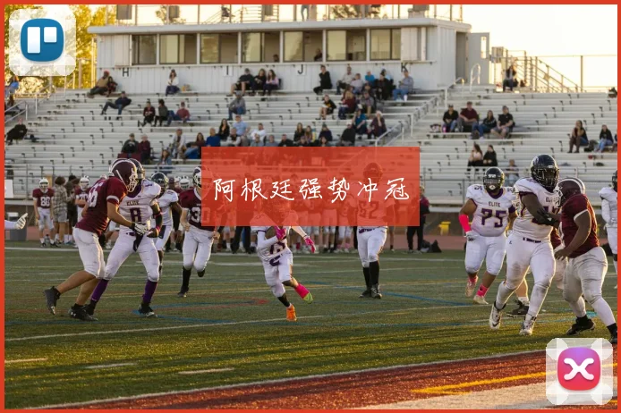 阿根廷强势冲冠