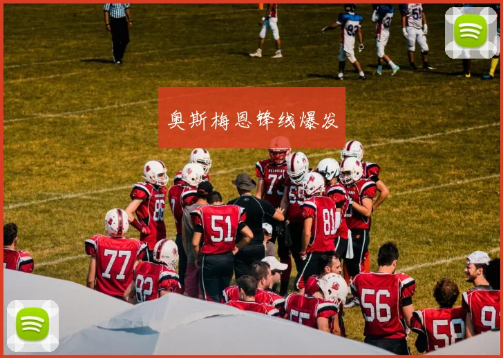 奥斯梅恩锋线爆发