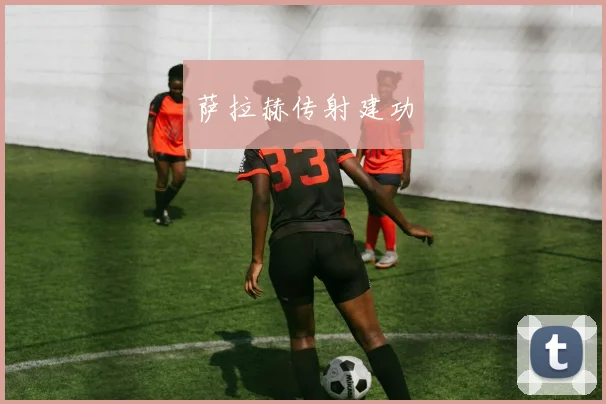 萨拉赫传射建功