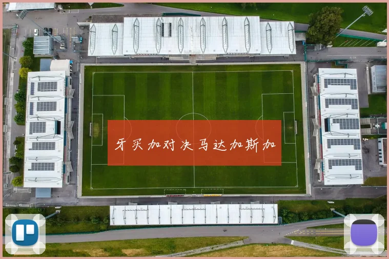牙买加对决马达加斯加