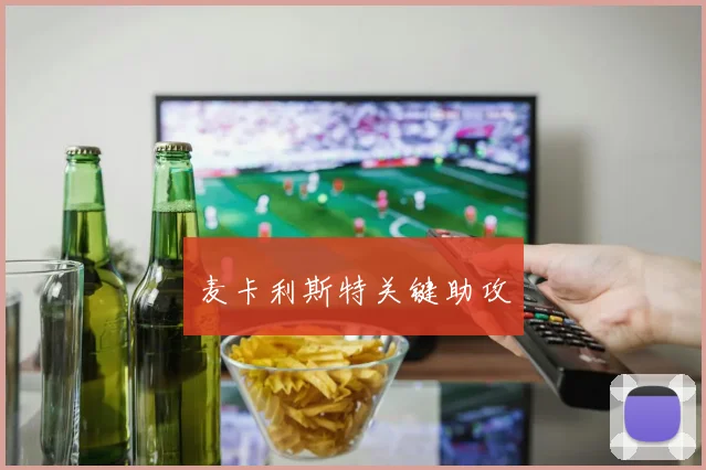 麦卡利斯特关键助攻