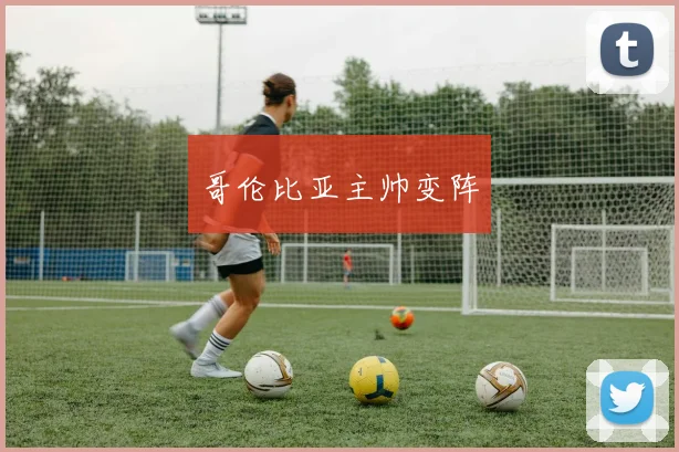 哥伦比亚主帅变阵
