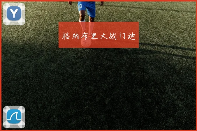 格纳布里大战门迪