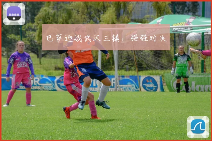 巴萨迎战武汉三镇，强强对决