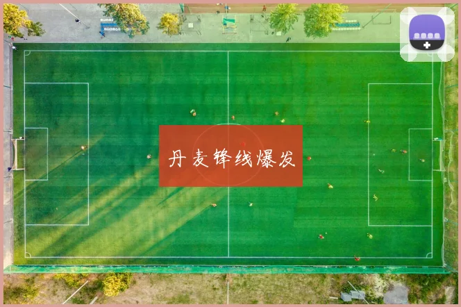 丹麦锋线爆发