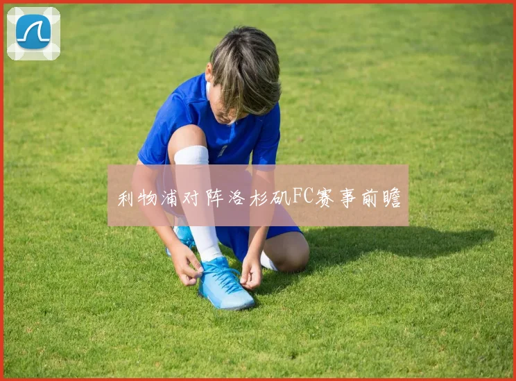 利物浦对阵洛杉矶FC赛事前瞻