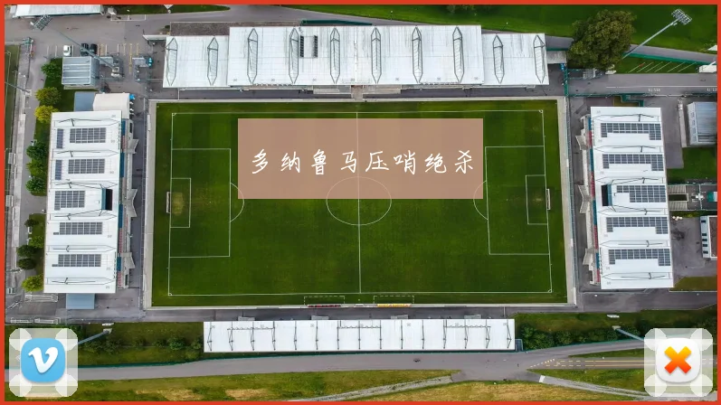 多纳鲁马压哨绝杀