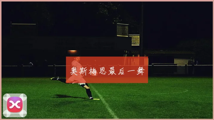 奥斯梅恩最后一舞
