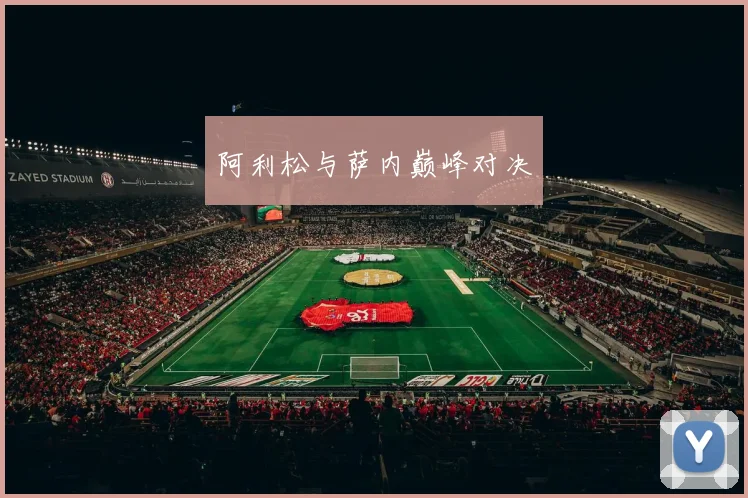 阿利松与萨内巅峰对决