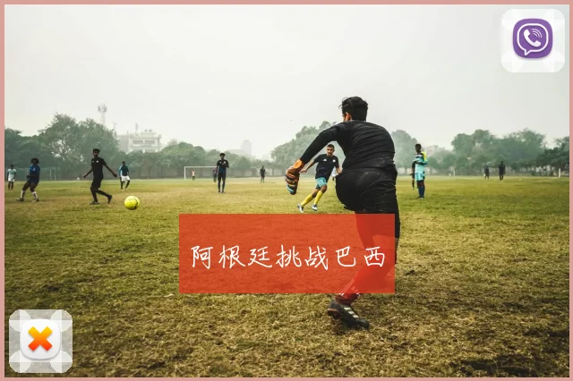 阿根廷挑战巴西