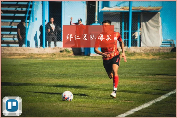 拜仁团队爆发