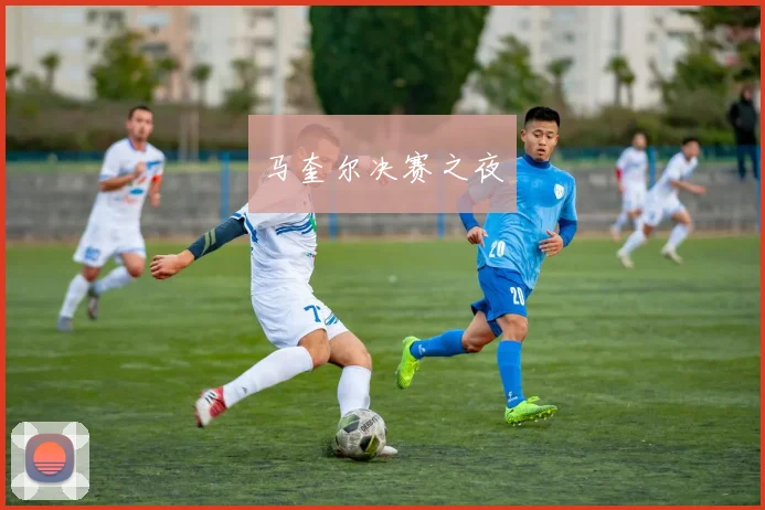 马奎尔决赛之夜