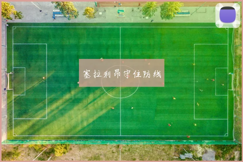 塞拉利昂守住防线