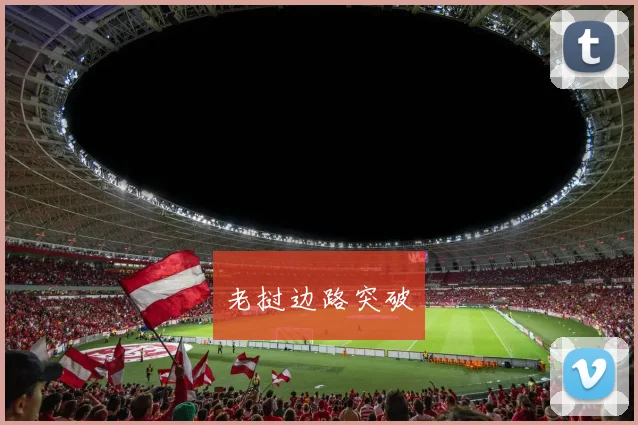 老挝边路突破