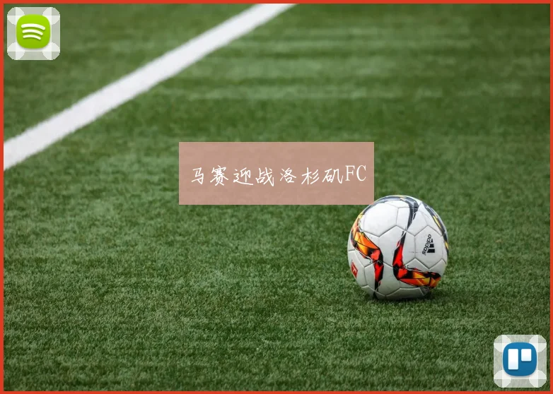 马赛迎战洛杉矶FC