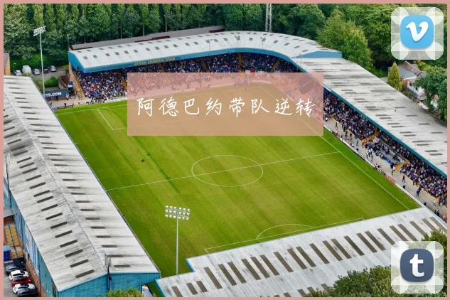 阿德巴约带队逆转