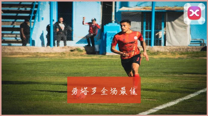 劳塔罗全场最佳