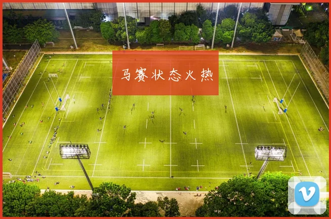 马赛状态火热