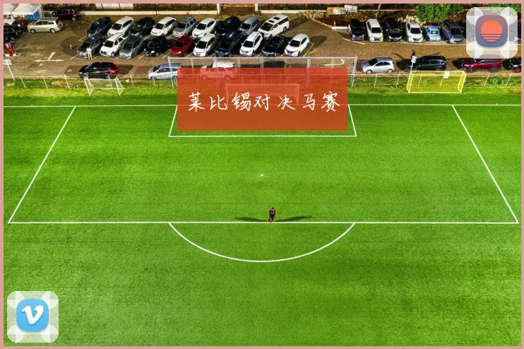 莱比锡对决马赛