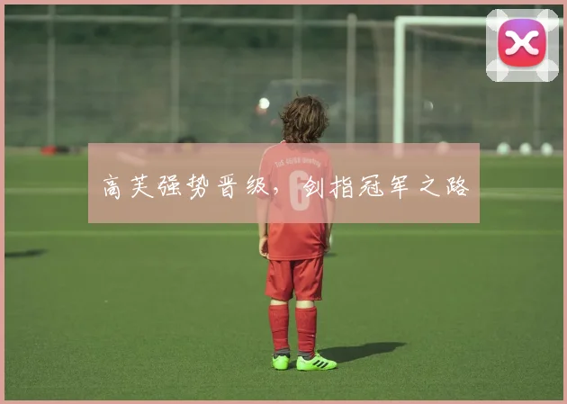 高芙强势晋级，剑指冠军之路