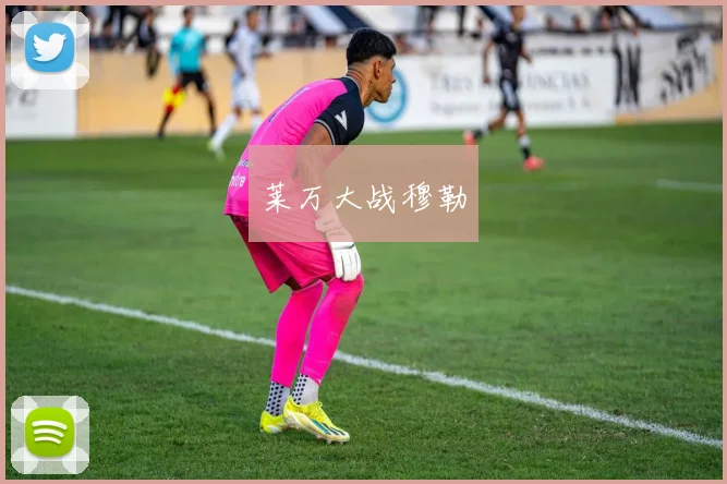 莱万大战穆勒