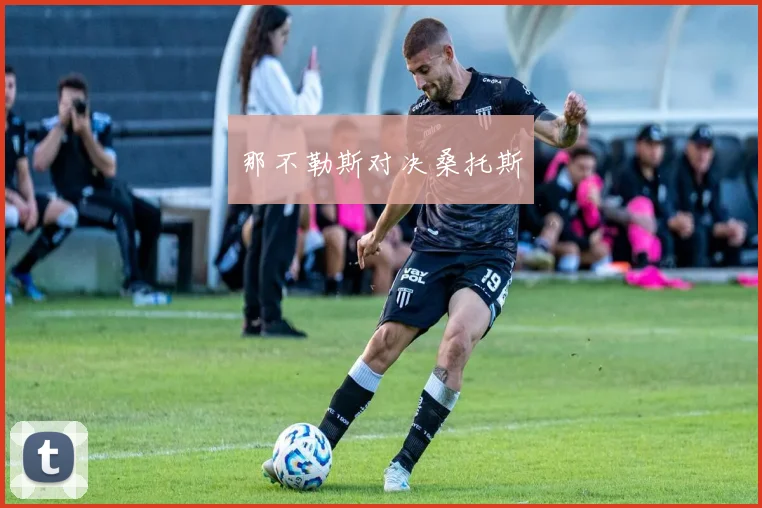 那不勒斯对决桑托斯