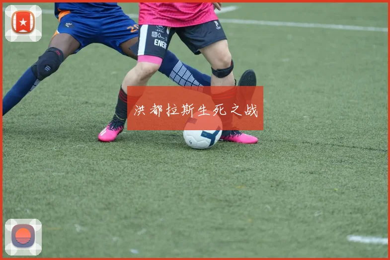 洪都拉斯生死之战