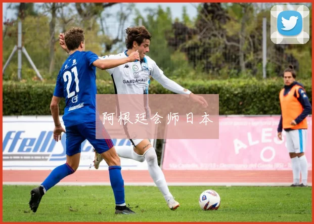 阿根廷会师日本