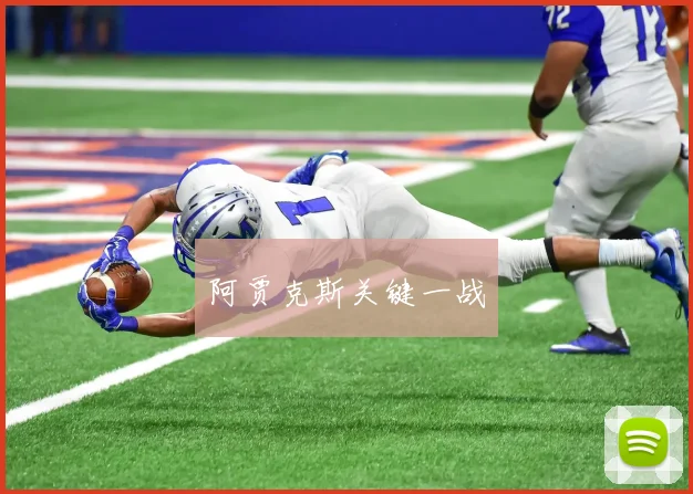 阿贾克斯关键一战