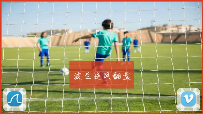 波兰逆风翻盘