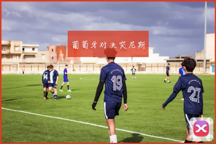 葡萄牙对决突尼斯