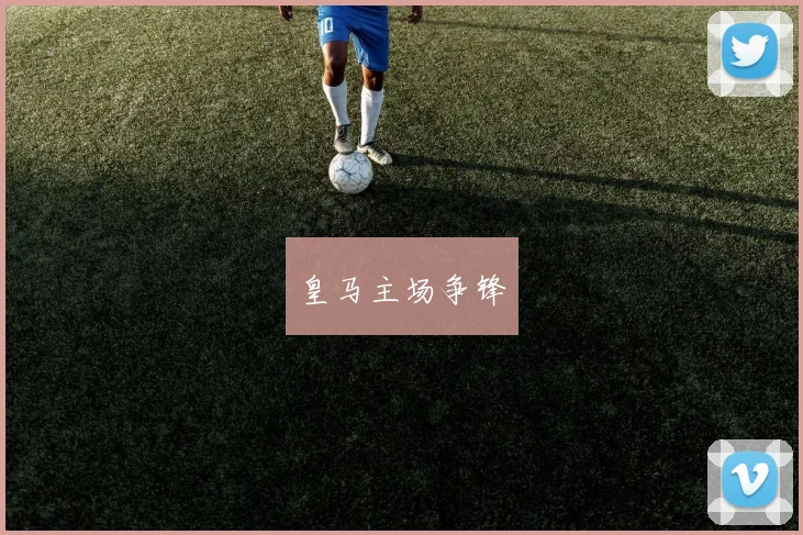 皇马主场争锋