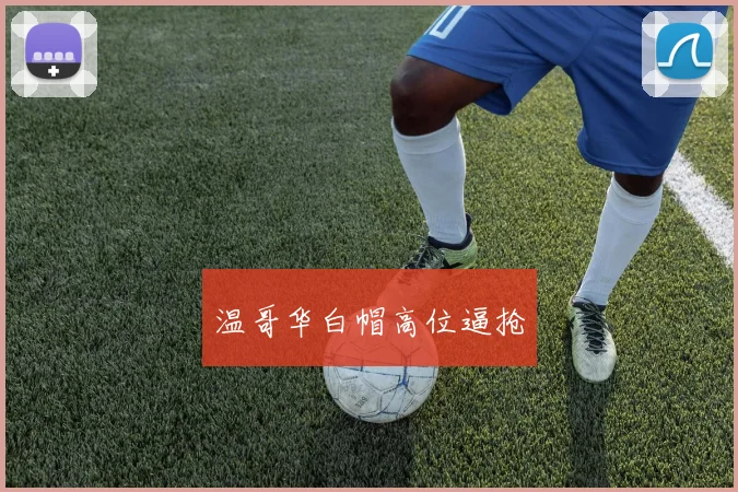 温哥华白帽高位逼抢