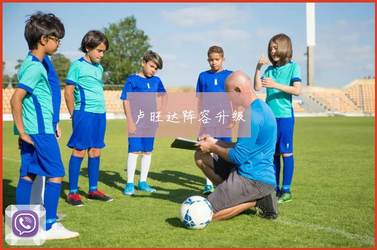 卢旺达阵容升级