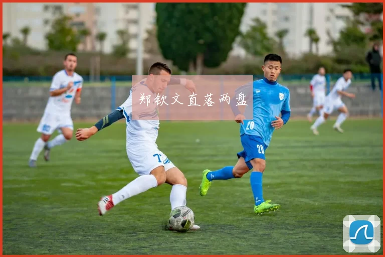 郑钦文直落两盘